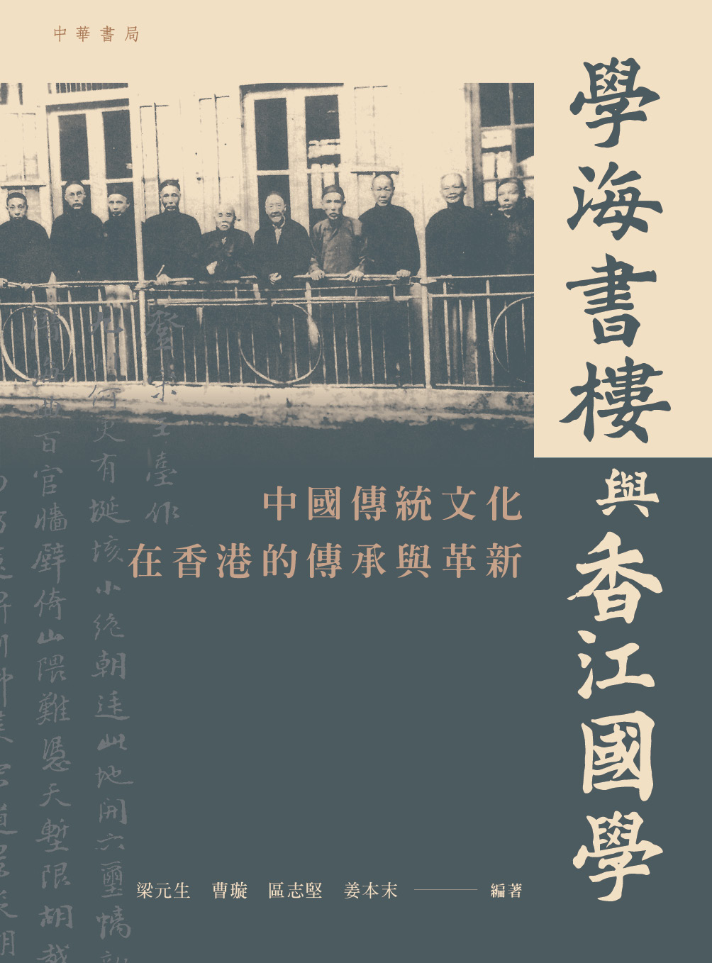學海書樓與香江國學：中國傳統文化在香港的傳承與革新